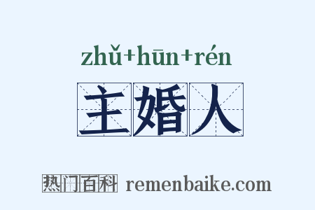 主婚人是什么意思的图片